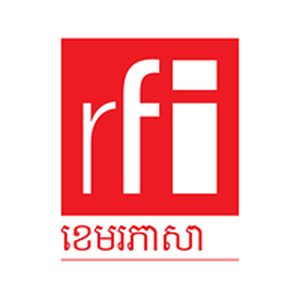 ទ្យុបារាំង​អន្តរជាតិ RFI ខេមរភាសា