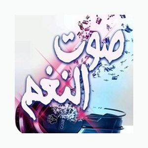 Sawt El Nagham