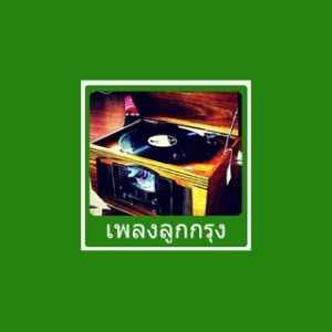 เพลงลูกกรุง LookkungRadio Eingdoi Station