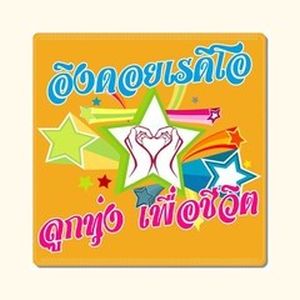 เพลงลูกทุ่ง Looktung Eingdoi Station