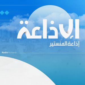 Logo of radio station Radio Monastir - إذاعة المنستير