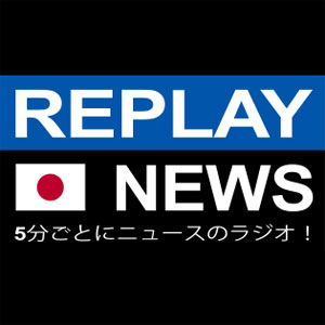 Replay News 日本語