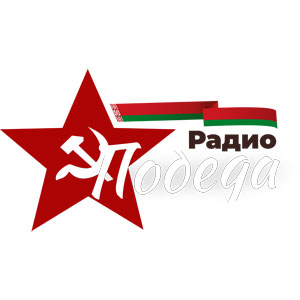 Радио Победа (Radio Pobeda)