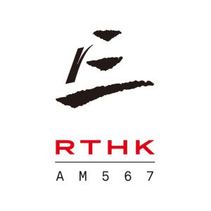 香港電台第三台 RTHK Radio 3