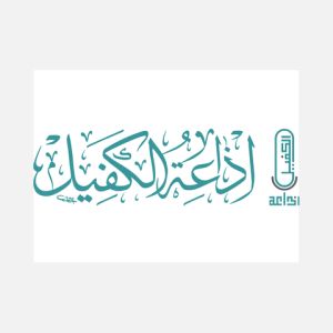 Logo of radio station Alkafeel Radio (إذاعة الكفيل)